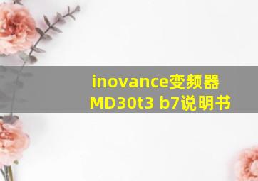 inovance变频器MD30t3 b7说明书